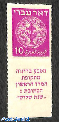 Israel 1948 Doar Ivri 10 Mils Palm Tree with Tab